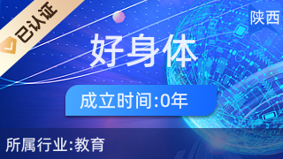 西安市雁塔區(qū)好身體教育咨詢服務(wù)部 助力健康生活與科學教育規(guī)劃