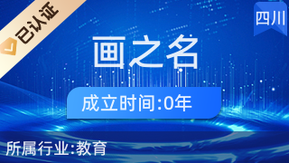 探索藝術(shù)之美 金牛區(qū)畫(huà)之名文化藝術(shù)交流活動(dòng)工作室的教育咨詢服務(wù)